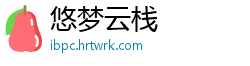 悠梦云栈